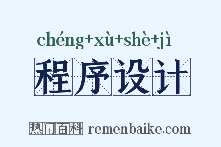程序设计是什么意思的图片